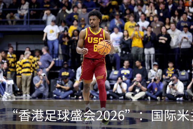 “香港足球盛会2026”：国际米兰点球击败曼城