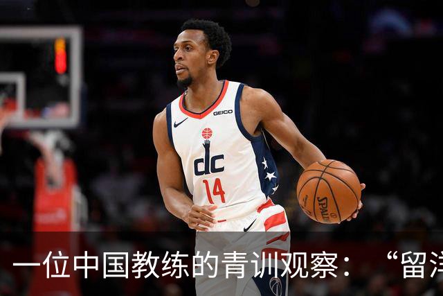 一位中国教练的青训观察：“留洋”首先争取稳定出场