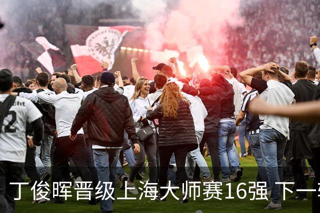 丁俊晖晋级上海大师赛16强 下一轮将对阵赵心童