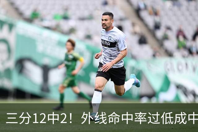 三分12中2！外线命中率过低成中国女篮的硬伤 训练内容发挥不出来
