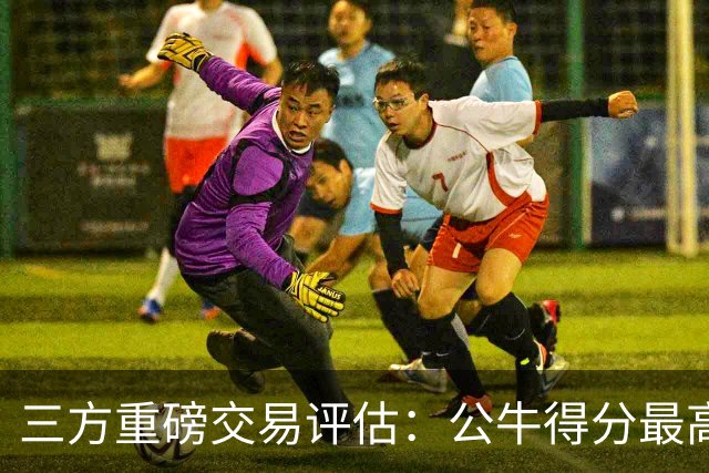 三方重磅交易评估：公牛得分最高，森林狼受损最深