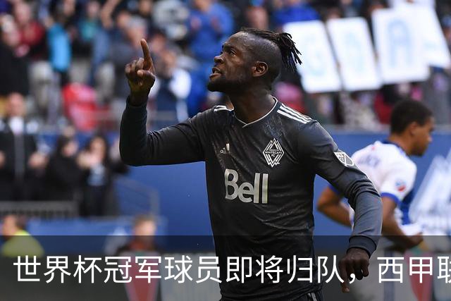 世界杯冠军球员即将归队，西甲联赛202627赛季蓄势待发