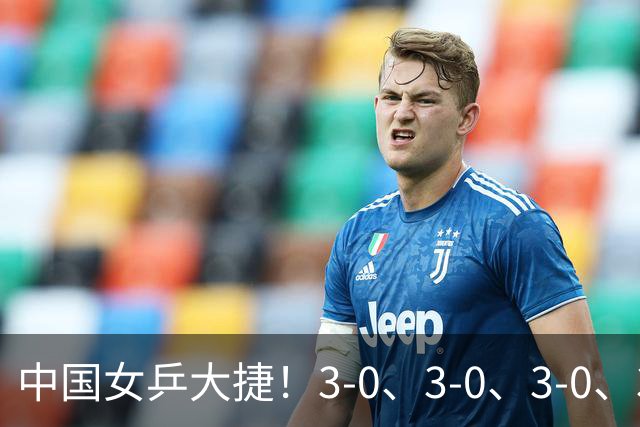 中国女乒大捷！3-0、3-0、3-0、3-2横扫日本伊藤美诚，王曼昱、覃予萱4将晋级