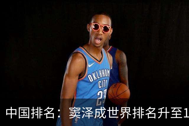 中国排名：窦泽成世界排名升至189位 李昊桐109位
