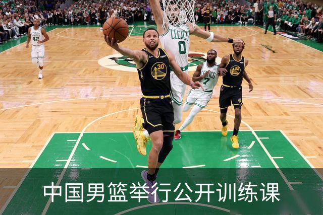 中国男篮举行公开训练课