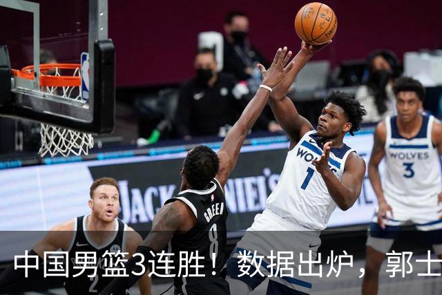 中国男篮3连胜！数据出炉，郭士强人员大调，庞峥麟焦泊乔获重用