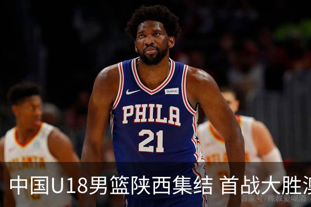 中国U18男篮陕西集结 首战大胜澳大利亚劲旅