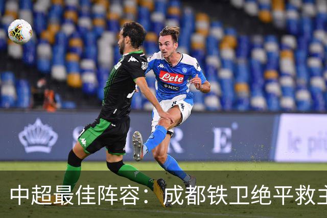 中超最佳阵容：成都铁卫绝平救主 玉昆18岁小将传射4场造4球