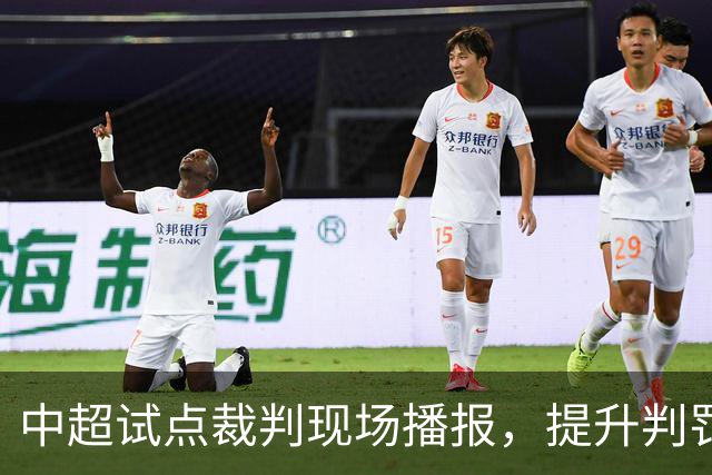 中超试点裁判现场播报，提升判罚透明度