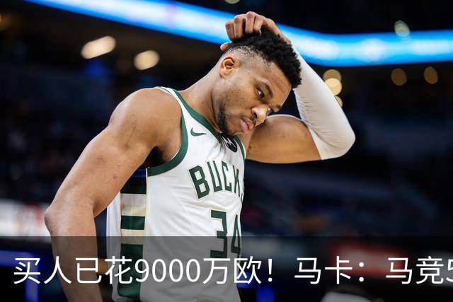 买人已花9000万欧！马卡：马竞5人待售 瑟洛特鲁杰里都可能去意甲
