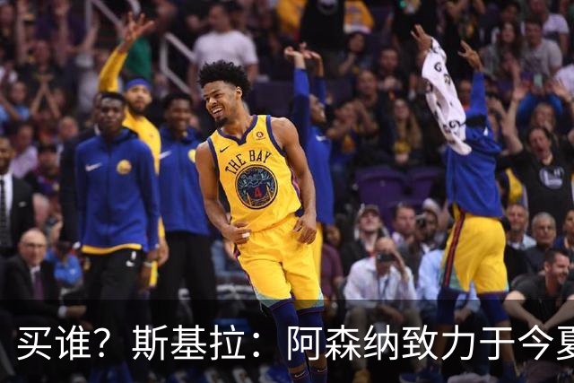 买谁？斯基拉：阿森纳致力于今夏签下一位新中卫