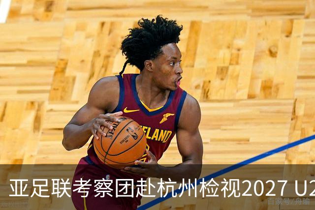 亚足联考察团赴杭州检视2027 U20亚洲杯筹备
