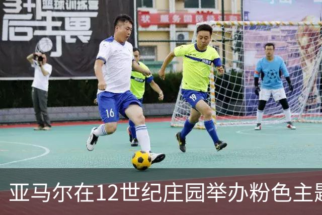 亚马尔在12世纪庄园举办粉色主题19岁生日趴