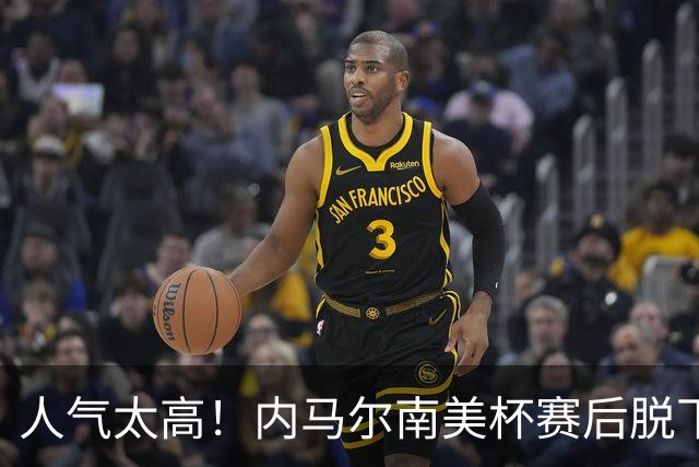 人气太高！内马尔南美杯赛后脱下球衣、球裤，送给对方球员