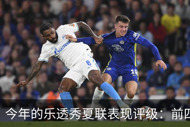 今年的乐透秀夏联表现评级：前四顺位发挥出众 勇士&雄鹿淘到宝
