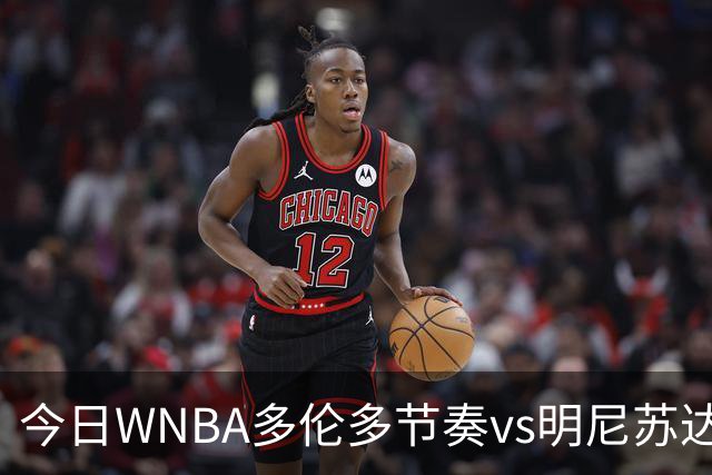 今日WNBA多伦多节奏vs明尼苏达山猫 斯科蒂·巴恩斯现场观战