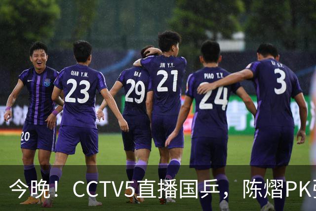 今晚！CCTV5直播国乒，陈熠PK张本美和，奥运冠军王楚钦+孙颖莎休战
