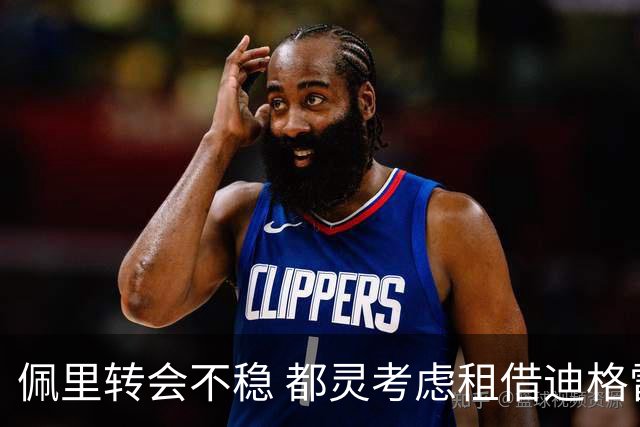 佩里转会不稳 都灵考虑租借迪格雷戈里奥