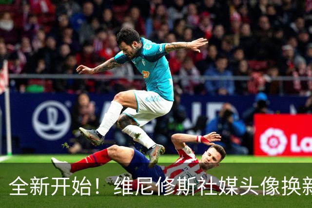全新开始！维尼修斯社媒头像换新，续约谈判后曾一度清空全部内容