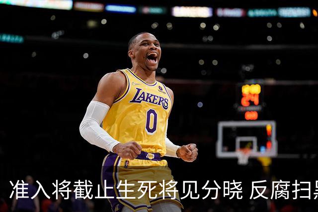 准入将截止生死将见分晓 反腐扫黑到了最后阶段
