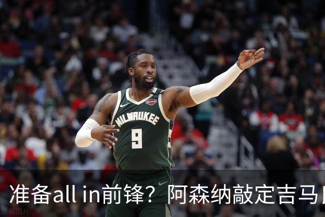 准备all in前锋？阿森纳敲定吉马良斯，此前报道枪手关注维尼修斯
