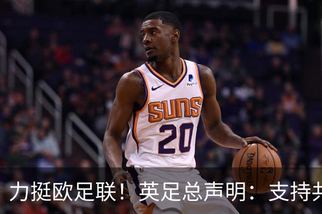 力挺欧足联！英足总声明：支持共同立场，坚决反对FIFA相关计划