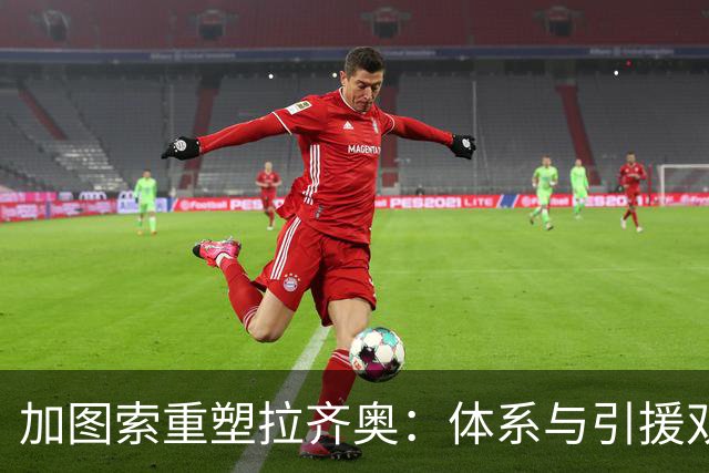 加图索重塑拉齐奥：体系与引援双革新