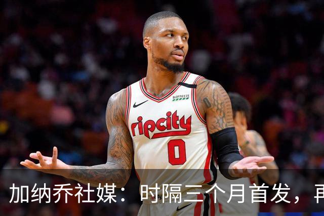 加纳乔社媒：时隔三个月首发，再次享受足球乐趣，每天进步1%🔋