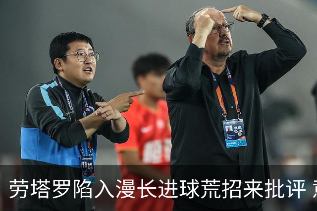劳塔罗陷入漫长进球荒招来批评 意媒批他表现太差
