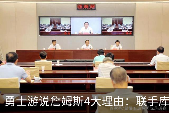 勇士游说詹姆斯4大理由：联手库里 老将友好环境 1510万 离家近