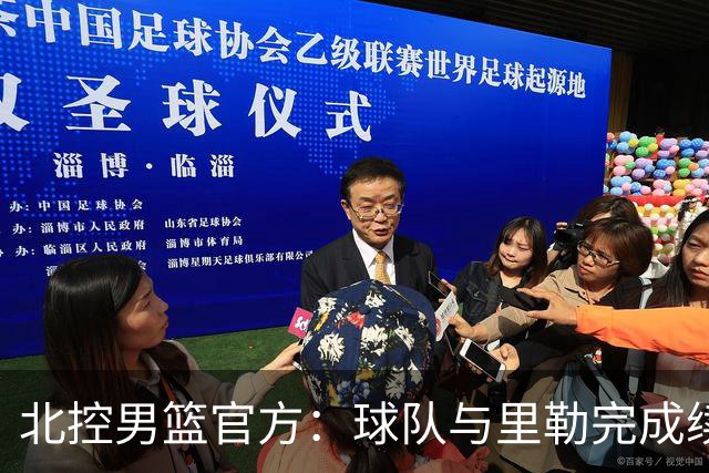 北控男篮官方：球队与里勒完成续约+贾尔斯加盟