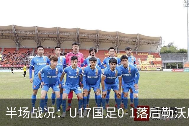 半场战况：U17国足0-1落后勒沃库森