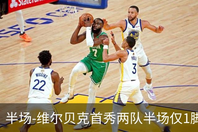 半场-维尔贝克首秀两队半场仅1脚射正 切尔西暂0-0尤文图斯