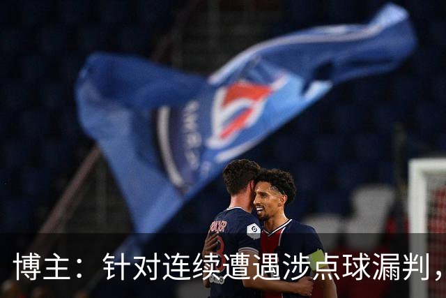 博主：针对连续遭遇涉点球漏判，河南已决定向中国足协申诉
