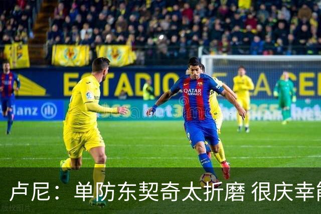 卢尼：单防东契奇太折磨 很庆幸能和他当队友
