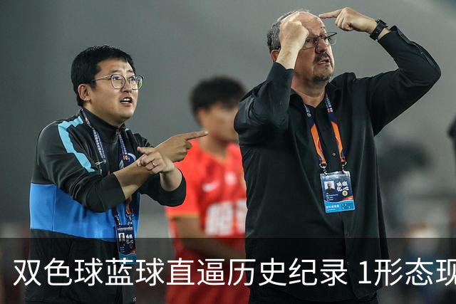 双色球蓝球直逼历史纪录 1形态现身下期必开TA