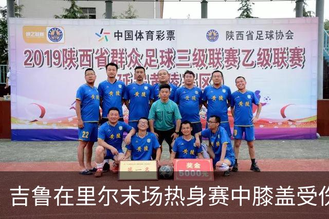 吉鲁在里尔末场热身赛中膝盖受伤，伤情待查