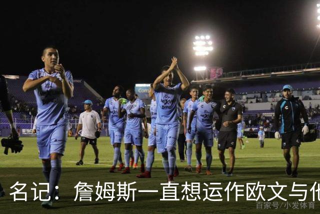 名记：詹姆斯一直想运作欧文与他一同重返骑士 但独行侠无意交易