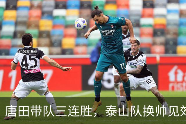 唐田带队三连胜，泰山队换帅见效与引援动向