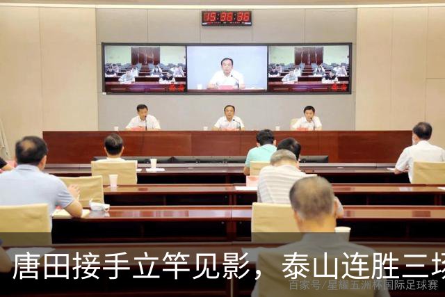 唐田接手立竿见影，泰山连胜三场于金永确立首发