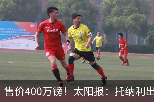 售价400万镑！太阳报：托纳利出售纽卡的豪宅，6居室配备奢华设施
