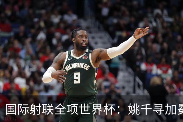 国际射联全项世界杯：姚千寻加冕“双冠王”