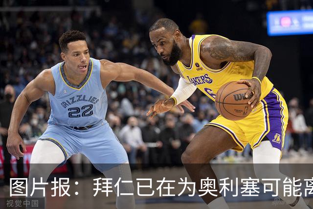 图片报：拜仁已在为奥利塞可能离队做准备，关注巴尔科拉