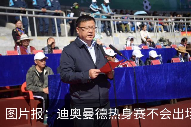 图片报：迪奥曼德热身赛不会出场 和当年格瓦一样也得随队去集训