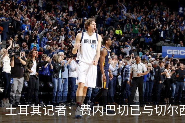 土耳其记者：费内巴切已与切尔西取得联系，询问杰克逊的转会条件