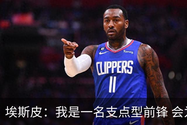 埃斯皮：我是一名支点型前锋 会为皇马毫无保留地付出