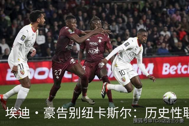 埃迪·豪告别纽卡斯尔：历史性联赛杯夺冠后为何一切分崩离析？