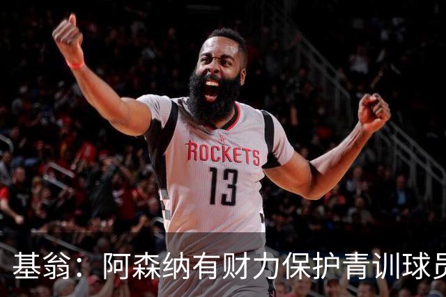 基翁：阿森纳有财力保护青训球员，不必靠卖人牟利