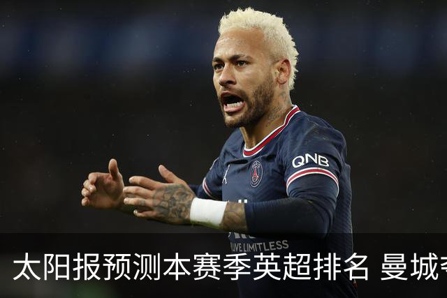 太阳报预测本赛季英超排名 曼城夺冠利物浦第二