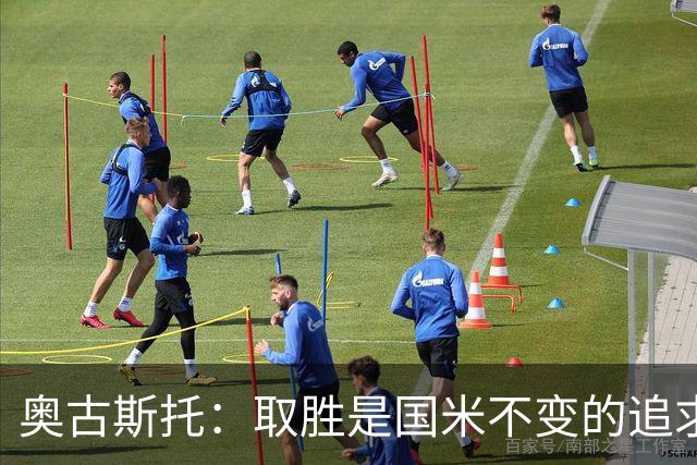 奥古斯托：取胜是国米不变的追求，我们要全力争取卫冕意甲冠军